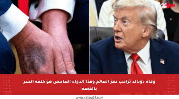 وفاة دونالد ترامب تهز العالم وهذا الدواء الغامض هو كلمة السر بالقصة
